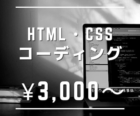 HTML・CSSコーディングします （ご評価していただいた方には1ヶ月の無料修正期間付き！） イメージ1