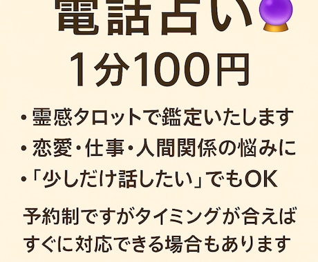 電話占い 真綾｜霊感タロットで寄り添ういます 予約制ではありますが、タイミング次第で鑑定も可能です イメージ1