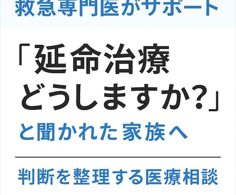 救急医が「救急医療」の相談にのります 担当医にもっと詳しく聞きたかったこと、代わりに説明します イメージ1