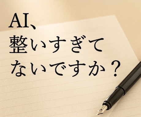 AIの完璧な文章を、「人」を感じる言葉に戻します 揺らぎを加え、採用担当者の心を掴む再設計サービス イメージ1