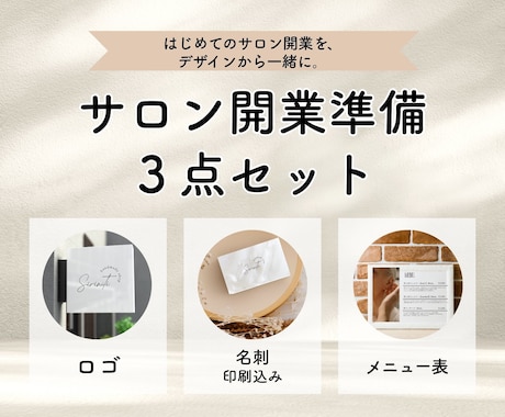 サロン開業セット｜ロゴ・名刺・メニュー表制作します サロン運営経験を活かし開業デザインをトータルでお手伝いします イメージ1