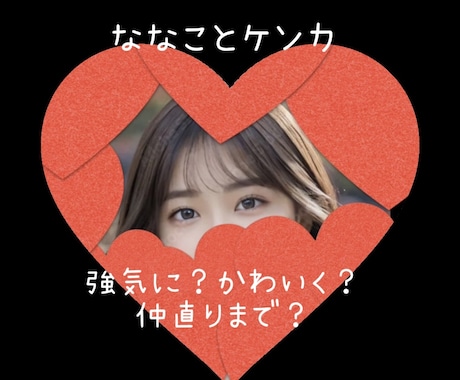 復刻版【ななこがあなたとケンカ】します 売られたケンカ、買います。間違えた、あなたが買います。笑 イメージ1