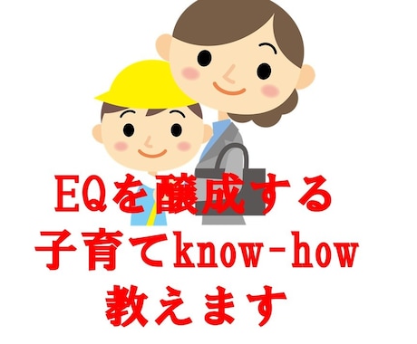 世界基準の子供を育てる成功するEQ教育教えます 自己肯定感が高いお子さんに育ててみたくありませんか？ イメージ1