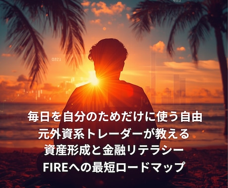 FIREと資産形成を学べる金融教育サロン運営します 初心者でも資産づくりを基礎から学べる月額サロン｜投資・副業 イメージ2