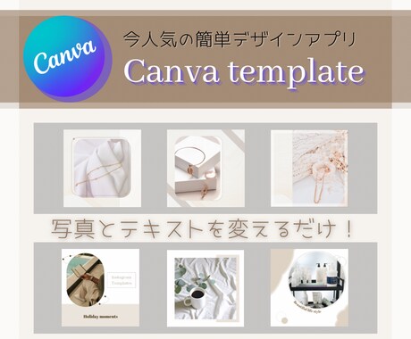 今人気のCanvaでテンプレートを提供致します お持ちのパソコンやスマホで写真とテキストを変えるだけ‼︎ イメージ1