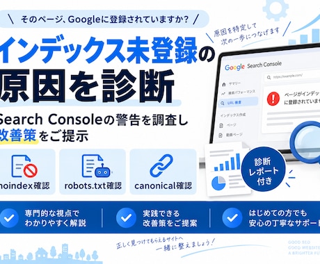 インデックス未登録の原因を診断します SearchConsole警告を調査し具体的な改善策をご提示 イメージ1
