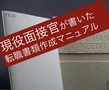 転職書類の書き方をアドバイスします 現役面接官、転職3回経験者が書いた、書類作成の秘訣。 イメージ1