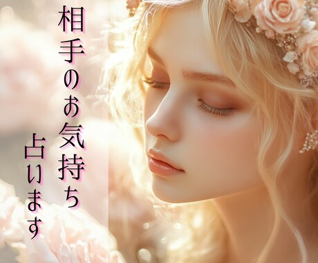 恋愛特化◆お相手のお気持ち占います 片想い・交際中・複雑愛・ネット恋愛・年の差 イメージ1