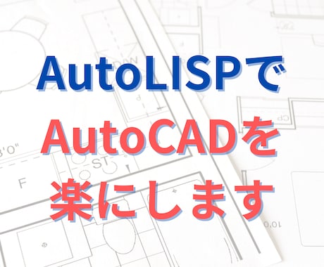 AutoCADが楽になるプログラムを作成します AutoCADを効率化して面倒な作業から解放されましょう！ イメージ1