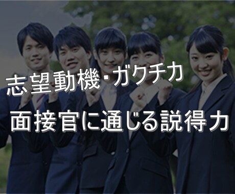 新卒面接経験者が就活用の応募書類添削します ガクチカ・志望動機を面接官に通じるものに！ イメージ1