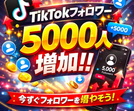 TikTokフォロワーを1000人から増加できます あなたのアカウントの成長をサポートさせて頂きます！ イメージ1