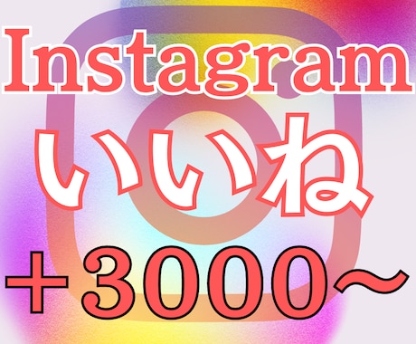 Instagramの日本人いいねを増やします 日本人いいね 実在するアカウント 高スピード 低減少率 イメージ1