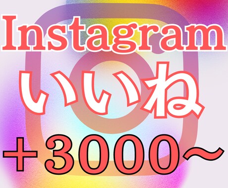 Instagramの日本人いいねを増やします 日本人いいね 実在するアカウント 高スピード 低減少率 イメージ1