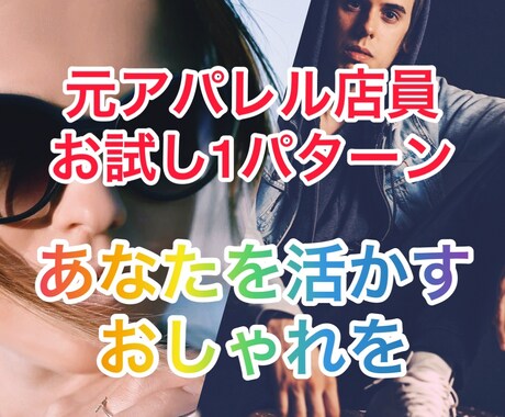 元アパレル店員が、お試し1パターンご提案致します おしゃれを楽しむためのコーディネート&コツをお伝え致します♡ イメージ1