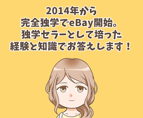 eBay初心者専用！現役セラーが相談に乗ります 他のセラーはどうしてるの？調べてもわからない！にお答えします イメージ2