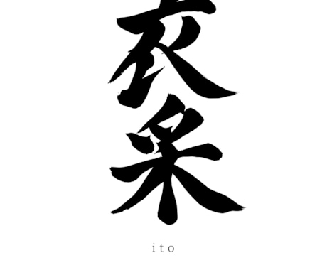 筆文字でシンプルなオーダー命名書を制作します A4木製フレーム付き｜上質マット紙仕上げ　データ納品対応 イメージ2
