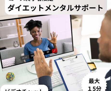 ビデオチャットサポート【継続者限定】ます 【最大１5分】相談やモチベーションUPのお手伝い致します。 イメージ1