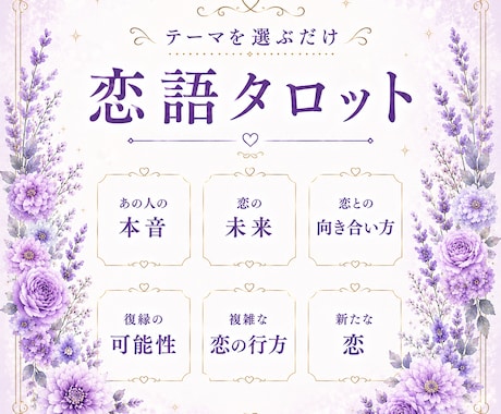 恋語｜本音・復縁・秘密の恋・新たな恋などを占います 詳細不要・恋の気になる答えをテーマ別に読み解きます イメージ1