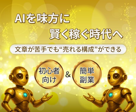 もう迷わない！AIを味方に副業を作成します 初心者でも安心！あなたの副業をサポート！ イメージ1