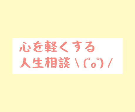 人生、仕事のお悩みお聞きします 毎日が生き難い、苦しいそんな心を軽くしませんか？ イメージ1