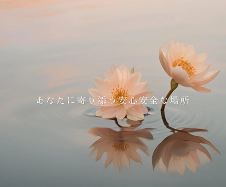 心のモヤモヤ•不安を整えます ◆今のお気持ちを聞かせてください。心の重荷を軽くしましょう。 イメージ1