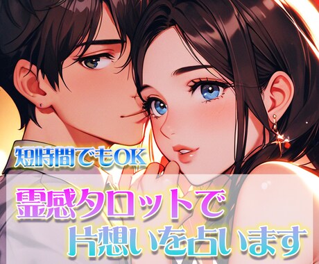 霊感タロットで片想いを占います 気になるあの人…♡どう思ってる？成就する？しっかり鑑定♡ イメージ1