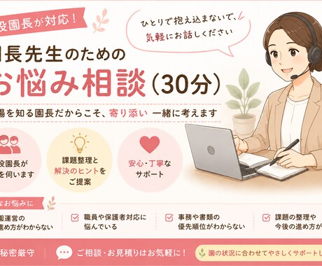 現役園長が保育園運営のお悩みをお聞きします 現役園長だから分かる現場目線で一緒に考えます イメージ1