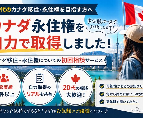 初回相談｜カナダ移住・永住権についてお話しします カナダ永住権実体験ベースで話します。 イメージ1