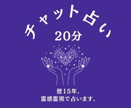 あなたの心に寄り添い、20分チャット鑑定します 心の奥にある想いや悩みすっきりしませんか？聞かせてください。 イメージ1