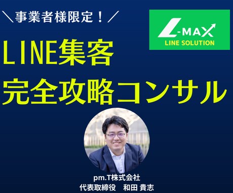 事業者様限定！LINE集客完全攻略させます 事業に生かせるコンサル開催!ご自身で集客がうまくいかない方！ イメージ1