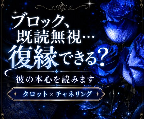 既読無視の彼…まだ気持ちある？復縁できる？占います チャネリング×タロットで彼の本心、あなたへの想いを読みます イメージ2