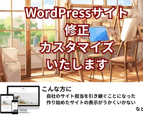 WordPressサイトの修正・カスタマイズします 既存のWordPressサイトでお困りのこと、お助けします イメージ2