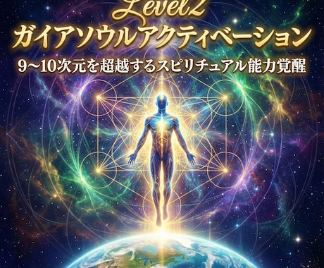 ガイアソウルアクティベーションにより覚醒します Level2:9~10次元を超越するスピリチュアル能力覚醒 イメージ1