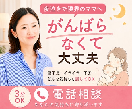3分OK！夜泣きで限界のママに寄り添います 子育て｜悩み｜夜泣き｜孤独｜寂しい｜育児｜辛い｜睡眠｜ イメージ1