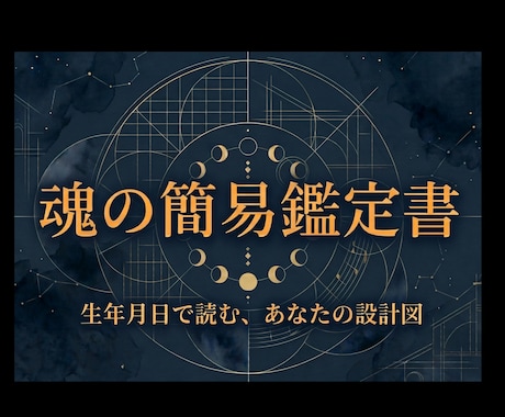 モニター価格先着3名⇨魂の簡易鑑定書を作成します 複数占術で読む魂の本質と日常の使い方 イメージ1