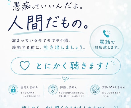 愚痴っていいんだよ。人間だもの。傾聴いたします 溜まっているモヤモヤや不満。吐き出してください イメージ1