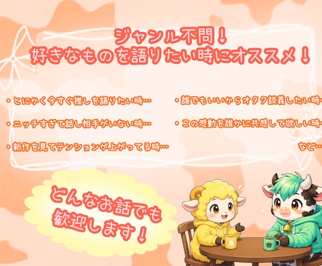 今語りたい！あなたの"好き"のお話お聞きします 好きなこと、推しの話、創作意欲向上にいかがでしょうか？ イメージ2