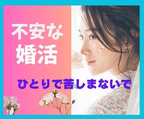 どんなお悩みも全て受け止めます 笑顔で婚活できますように♡全力でサポート致します！ イメージ1