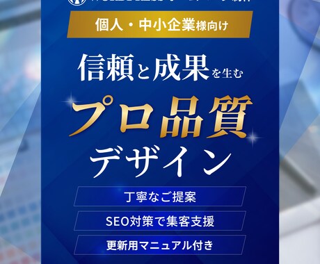 集客と信頼を叶える個人・中小企業向けHP制作します プロデザイナーが監修！第一印象で選ばれ、集客に繋がるデザイン イメージ1