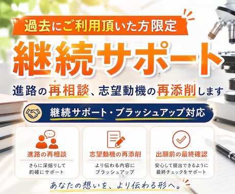 継続サポート｜進路の再相談、志望動機の再添削します 過去にご利用頂いた方限定｜継続サポート・ブラッシュアップ対応 イメージ1
