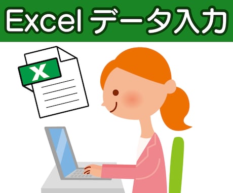 Excel★データ入力・表計算・グラフなど承ります 領収書・エクセルフォーマット・PDF・画像・手書き文書など★ イメージ1