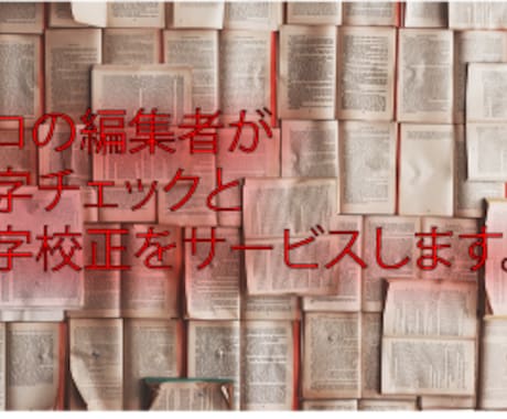 自費出版・ブログの編集、校正作業いたします プログの誤字脱字、自費出版の誤字脱字、文意のチェックします。 イメージ1