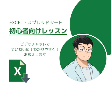 Excelの"わからない！"にお答えします Excel経験20年。初心者向けのレッスンです イメージ1