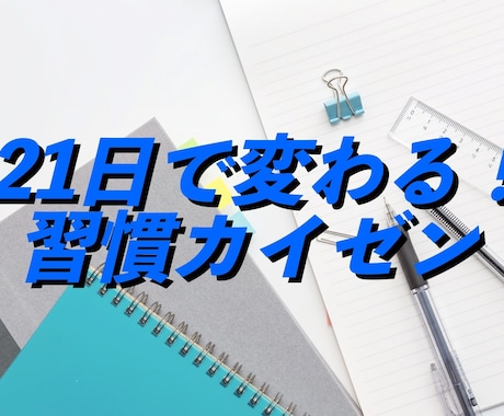 習慣化に悩むあなた！理想の未来までサポートします やりたいことがある！でも独りではできない方朗報です イメージ2