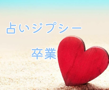 占いジプシー卒業したい方向けの鑑定いたします 先着5名様まで100円価格＊霊視で原因から対策まで深くみます イメージ1