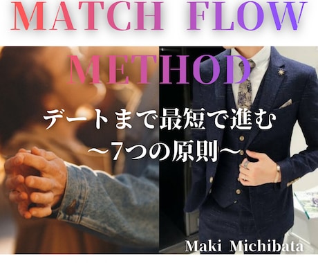 MATCH FLOW METHOD　即日納品します デートまで最短で進む7つの原則と２回目に繋げる話題リスト収録 イメージ1