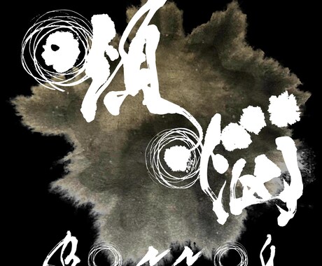 泥臭くも美麗にも！印象に残る筆文字ロゴ作ります 大舞台を彩ってきた圧倒的な表現力で、イメージを形にします イメージ2