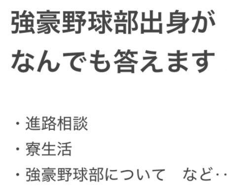 元強豪野球部員がなんでも答えます 強豪野球部のリアル｜寮生活・進路・野球人生の選択肢について イメージ1