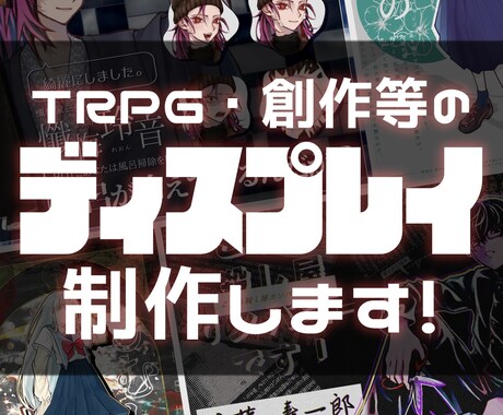 TRPG、創作等用のディスプレイを制作致します なんとなくでもOK！ご希望の雰囲気にあわせて柔軟に対応します イメージ1