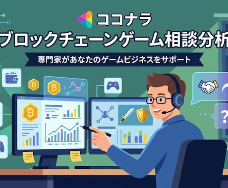 ブロックチェーンゲームについて何でも相談できます 気になるブロックチェーンゲームを一緒に分析します イメージ1